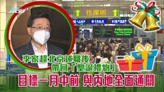 李家超公布目標下月中前落實與內地全面通關 稱須處理人數問題