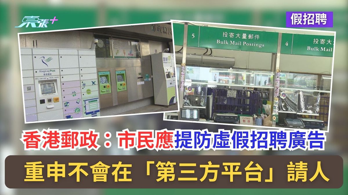 假招聘｜香港邮政：市民应提防虚假招聘广告　重申不会在「第三方平台」请人