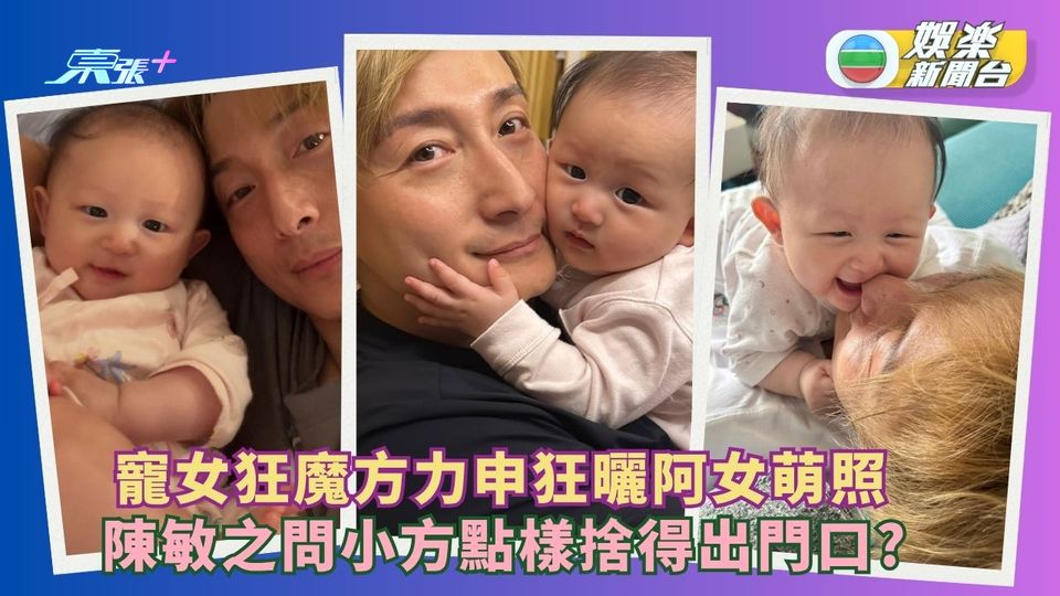 寵女狂魔方力申狂晒阿女萌照  陳敏之問小方點樣捨得出門口