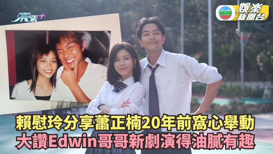 奔跑吧！勇敢的女人們丨賴慰玲分享蕭正楠20年前窩心舉動 大讚Edwin哥哥演得油膩有趣