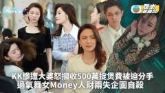 一舞傾城︱KK慘遭大婆怒摑收500萬掟煲費被迫分手 過氣舞女Money人財兩失企圖自殺