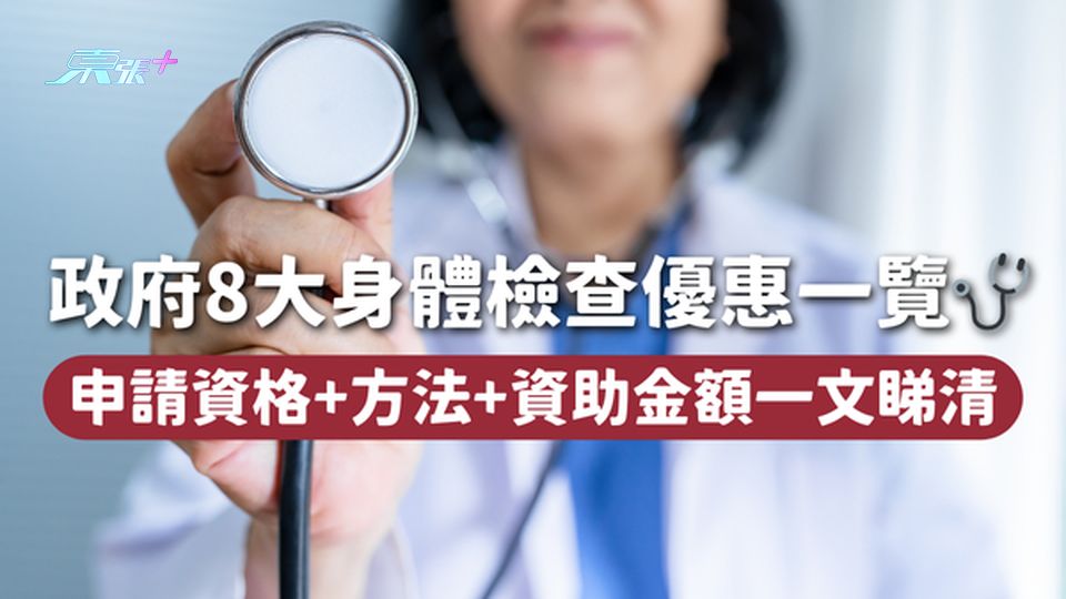 身體檢查津貼2025｜政府8大身體檢查優惠一覽🩺 申請資格+方法+資助金額一文睇清