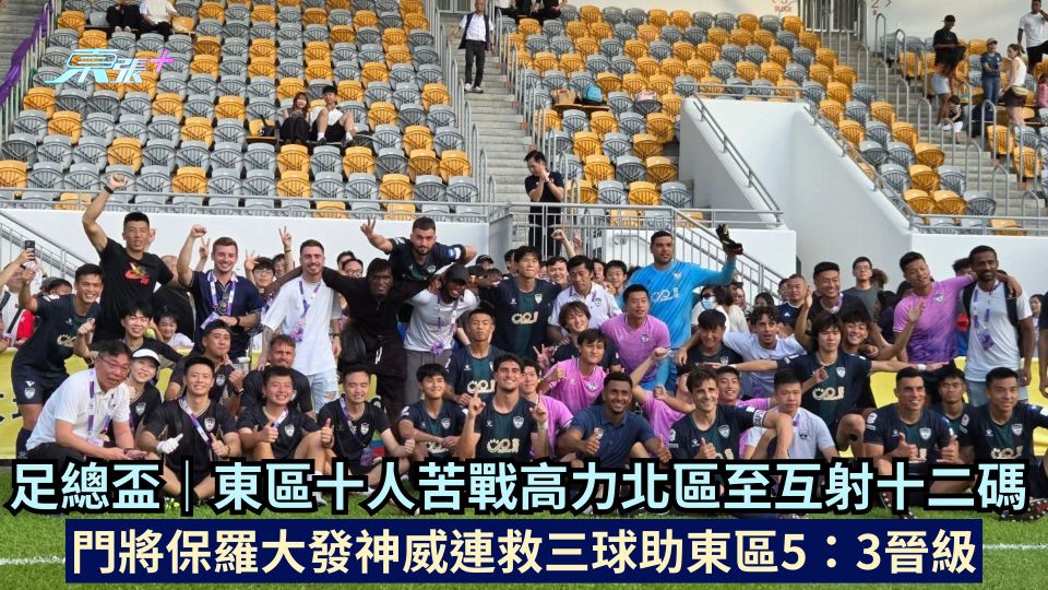 足總盃｜東區十人苦戰高力北區至互射十二碼 門將保羅大發神威連救三球助東區5：3晉級