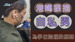 港媽狠插自私男 為爭位險撞跌細路