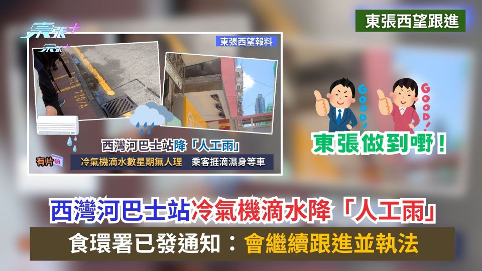 東張西望跟進｜西灣河巴士站冷氣機滴水降「人工雨」　食環署已發通知：會繼續跟進並執法