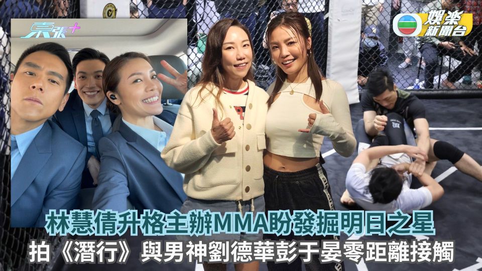林慧倩升格主辦MMA盼發掘明日之星 拍《潛行》與男神劉德華彭于晏零距離接觸