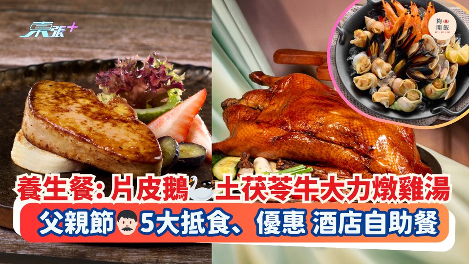 養生餐: 片皮鵝🦢土茯苓牛大力燉雞湯🫕｜父親節👨🏻5大抵食、優惠酒店自助餐