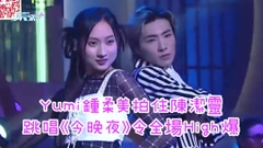 有片｜Yumi鍾柔美拍住陳潔靈 跳唱《今晚夜》令全場High爆
