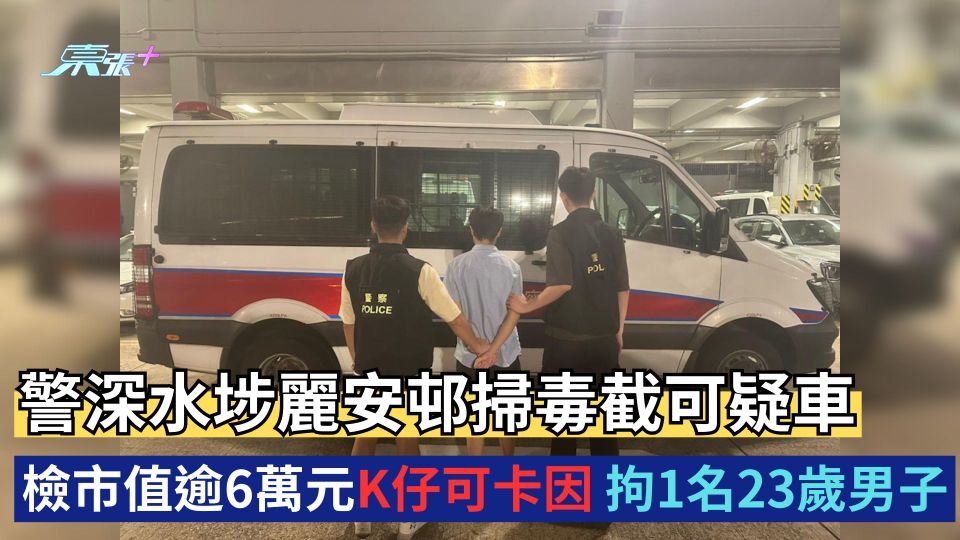 警深水埗麗安邨掃毒截可疑車 檢市值逾6萬元K仔可卡因 拘1名23歲男子