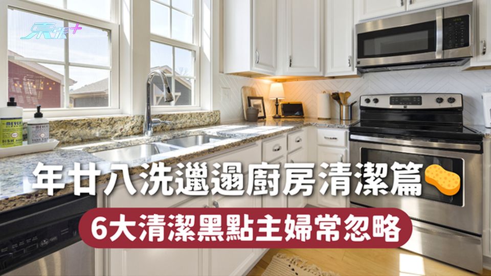 大掃除🧹年廿八洗邋遢廚房清潔篇🧽 6大清潔黑點主婦常忽略