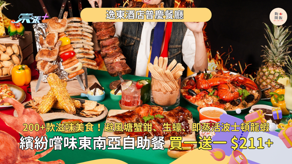 逸東酒店繽紛嚐味東南亞自助午餐，歎生蠔🦪、蟹腳 買一送一低至HK$211+/位‼️