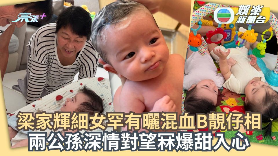 梁家輝細女罕有曬混血B靚仔相 兩公孫深情對望冧爆甜入心