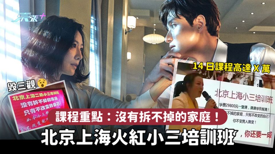 北京上海火紅小三培訓班👠  口號：沒有拆不掉的家庭｜14日課程高達X萬 💅🏻