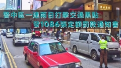 警中區一連兩日打擊交通黑點 發1086張定額罰款通知書 