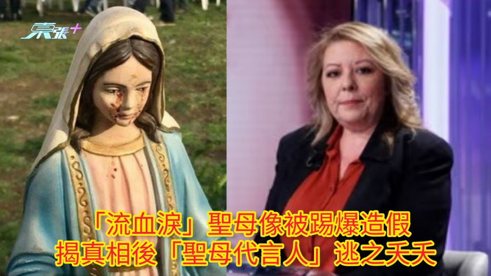 「流血淚」聖母像被踢爆造假 揭真相後「聖母代言人」逃之夭夭