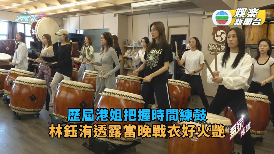 台慶綵排丨歷屆港姐把握時間練鼓 林鈺洧透露當晚戰衣好火艷