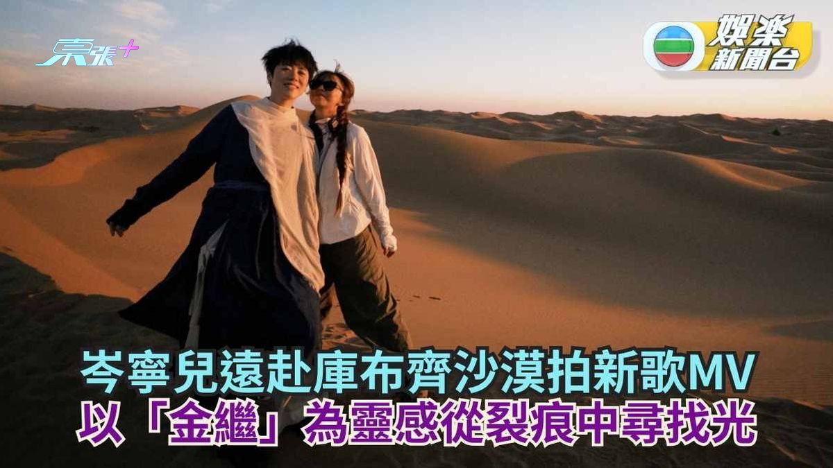 岑寧兒遠赴庫布齊沙漠拍新歌MV 以「金繼」為靈感從裂痕中尋找光