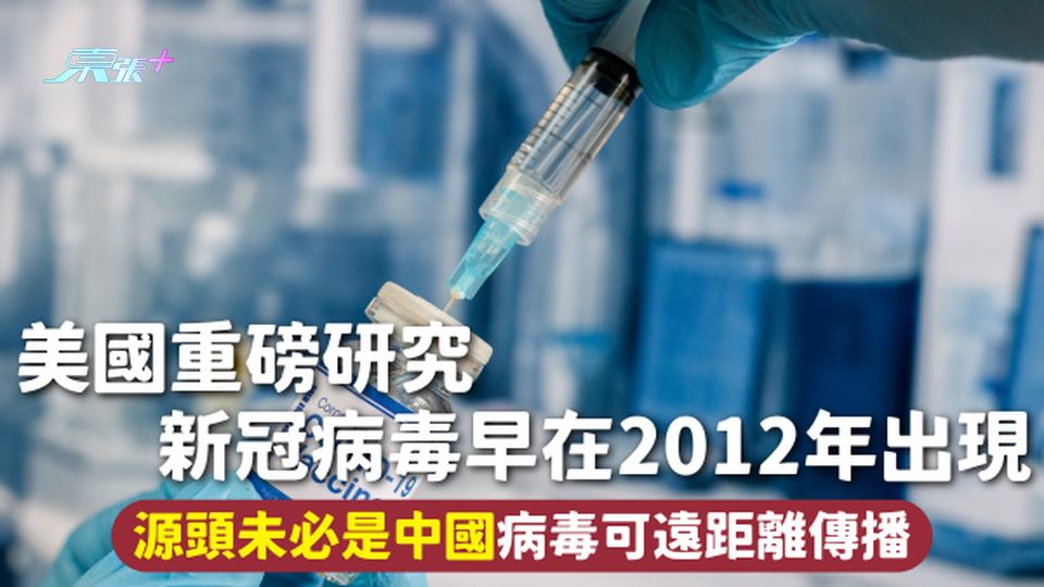 新冠肺炎 | 美國重磅研究 新冠病毒早在2012年出現 源頭未必是中國病毒可遠距離傳播