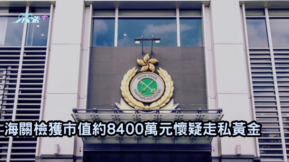 海關檢獲市值約8400萬元懷疑走私黃金