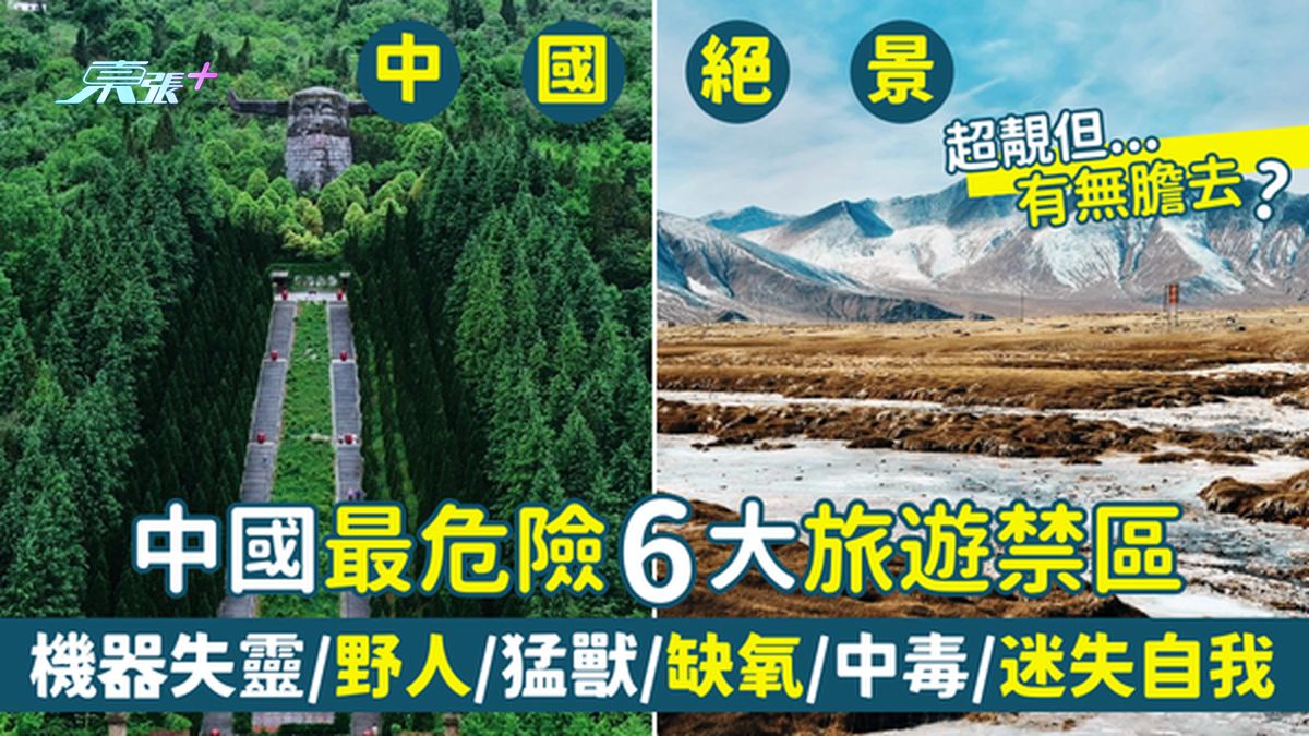 中國最危險6大旅遊禁區 機器失靈/野人/猛獸/缺氧/中毒/迷失自我超嚇人！