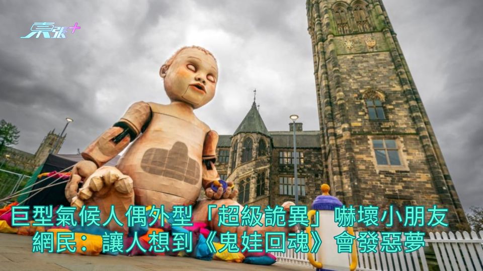 巨型氣候人偶外型「超級詭異」嚇壞小朋友 網民：讓人想到《鬼娃回魂》會發惡夢