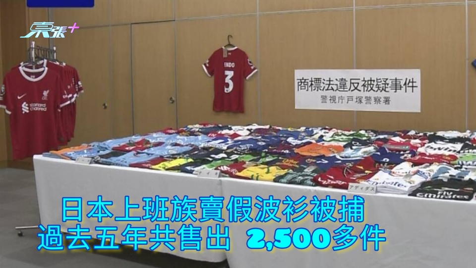 日本上班族賣假波衫被捕 過去五年共售出 2,500多件