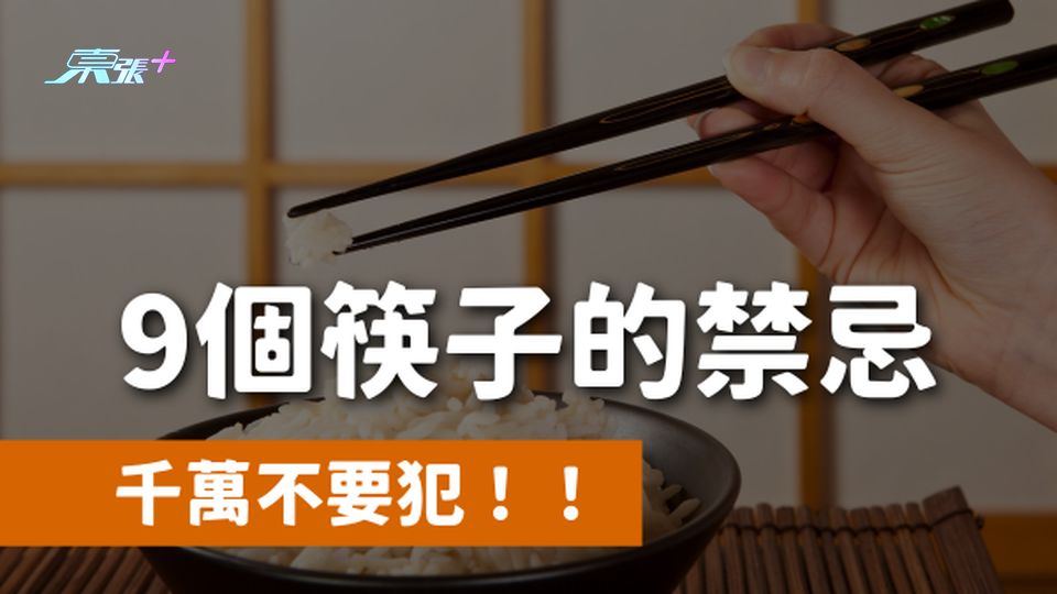 九個關於筷子的禁忌 千萬不要犯！！