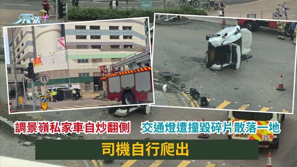 調景嶺私家車自炒翻側　交通燈遭撞毀碎片散落一地　司機自行爬出