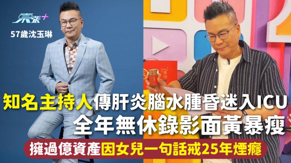 57歲知名主持人傳肝炎腦水腫昏迷入ICU 全年無休錄影面黃暴瘦 擁過億資產因女兒一句話戒25年煙癮
