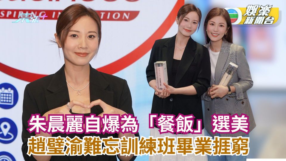 朱晨麗自爆為「餐飯」選美 趙璧渝難忘訓練班畢業捱窮