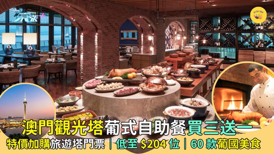 澳門觀光塔葡式自助餐🇵🇹買三送一 只需$204位｜60款葡國美食🍷｜特價加購旅遊塔門票