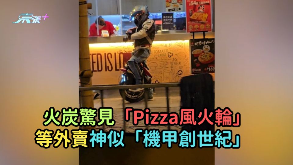 火炭驚見「Pizza風火輪」 等外賣神似「機甲創世紀」