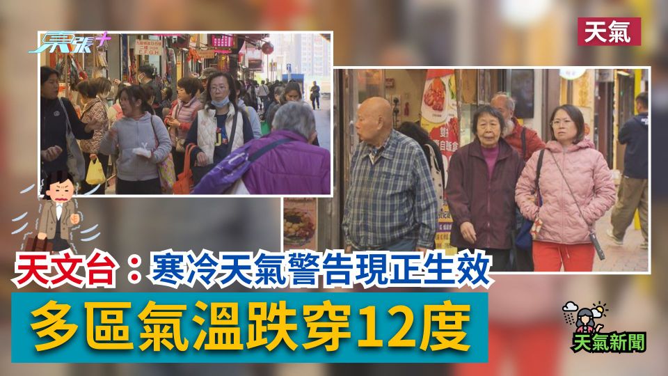 天氣｜天文台：寒冷天氣警告現正生效　多區氣溫跌穿12度
