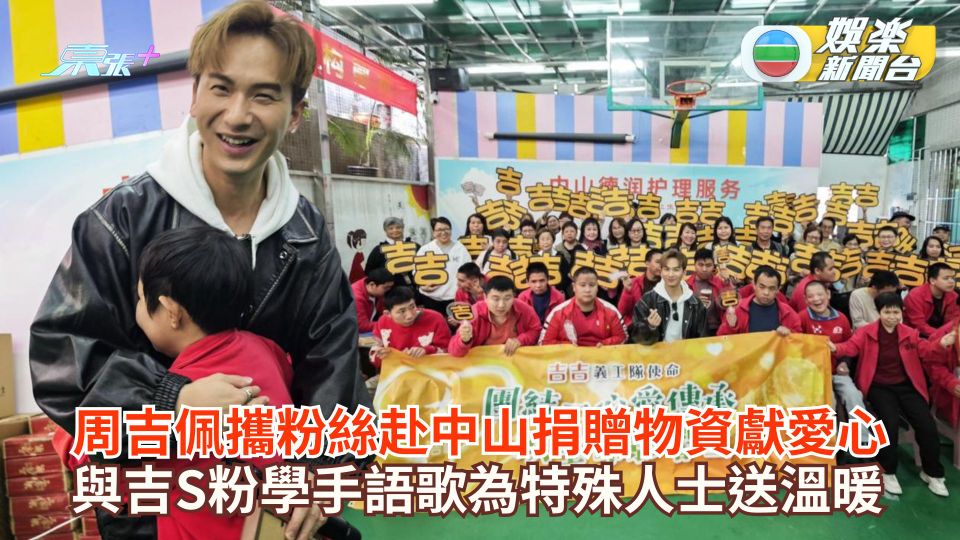 周吉佩攜粉絲赴中山捐贈物資獻愛心 與吉S粉學手語歌為特殊人士送溫暖
