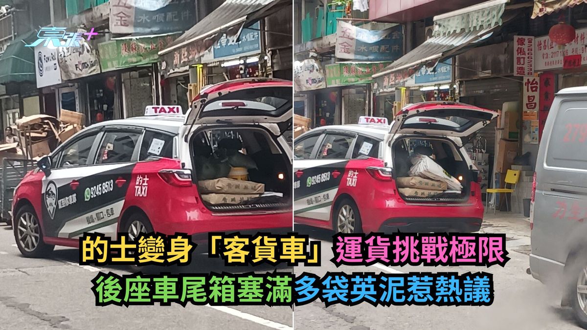 的士变身「客货车」运货挑战极限　后座车尾箱塞满多袋英泥惹热议