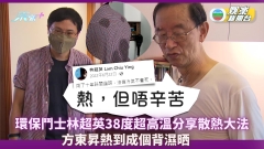 好睡好起丨環保鬥士林超英38度超高溫分享散熱大法 方東昇熱到成個背濕晒　