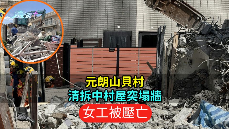 元朗山貝村清拆中村屋突塌牆  女工被壓亡