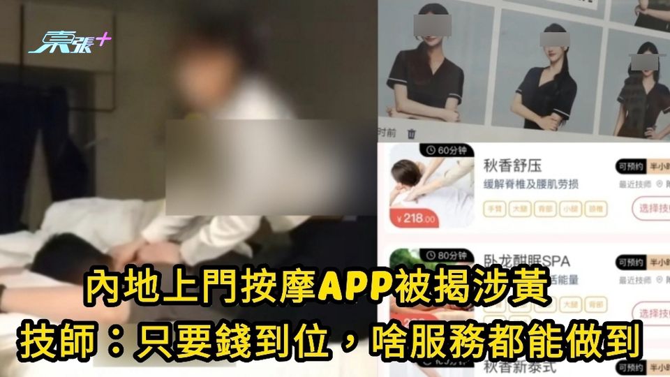 內地上門按摩APP被揭涉黃　技師：只要錢到位，啥服務都能做到 