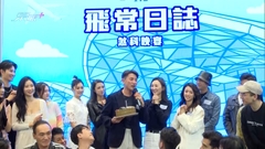眾演員出席劇集《飛常日誌》煞科晚宴 為洪永城送上驚喜祝福