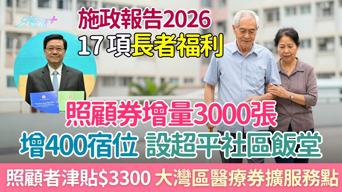 施政報告2026懶人包｜17大長者政策：照顧者津貼$3300、增400宿位、超平社區飯堂、照顧券增量