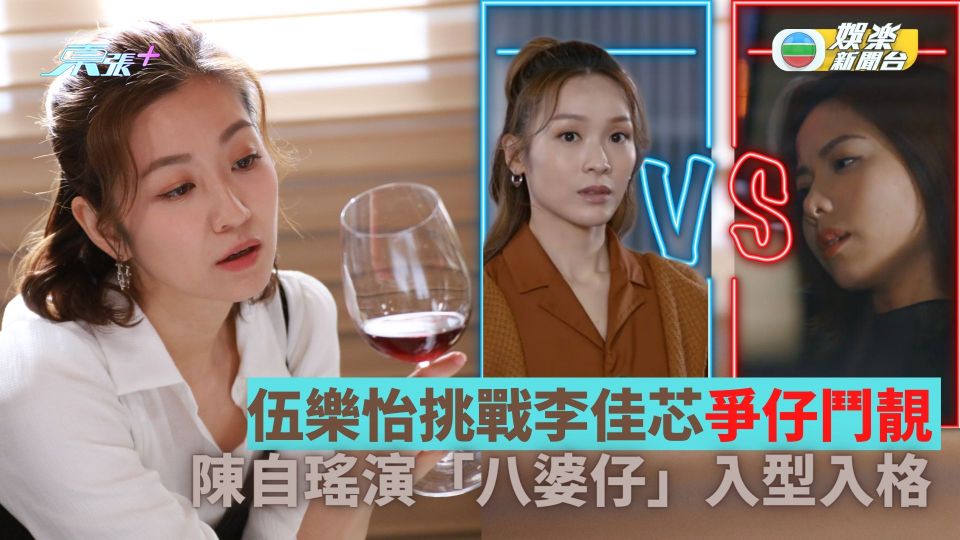 有種好男人丨伍樂怡挑戰李佳芯爭仔鬥靚 陳自瑤公開保養兩大秘訣