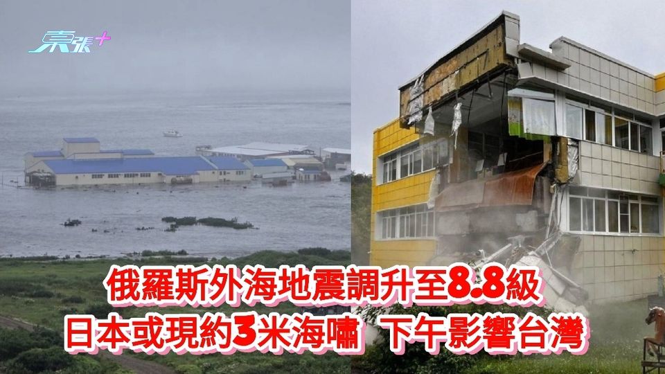 有片丨俄羅斯外海地震調升至8.8級 日本或現3米海嘯 下午影響台灣