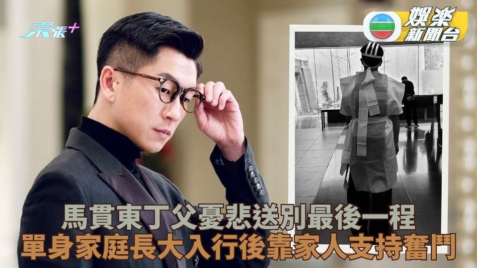 馬貫東丁父憂孝服送別最後一程 節目灑淚撰家書念外公外婆