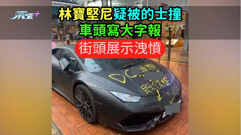林寶堅尼疑被的士撞  車頭寫大字報街頭展示洩憤