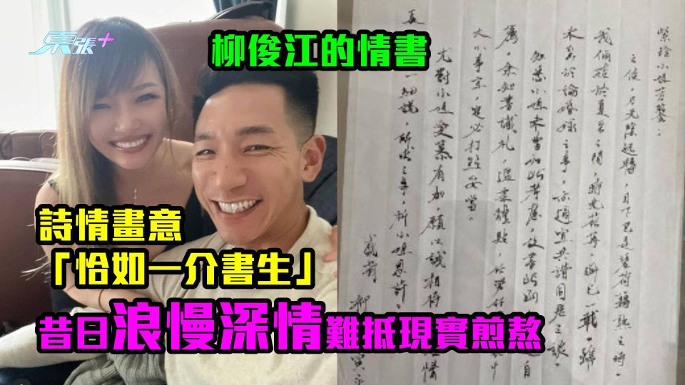 柳俊江情書曝光｜詩情畫意「恰如一介書生」　昔日深情難抵現實（內附全文）