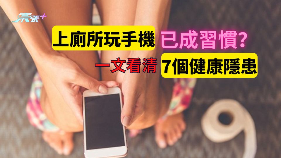 上廁所玩手機已成習慣？一文看清 7個健康隱患