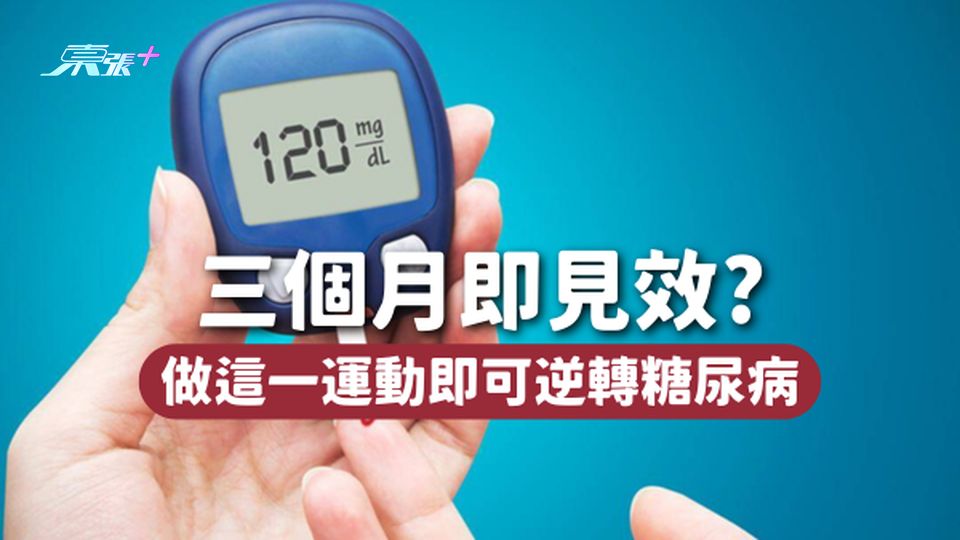 3個月即見效！做這一運動可逆轉糖尿病 更可預防細胞老化🧪