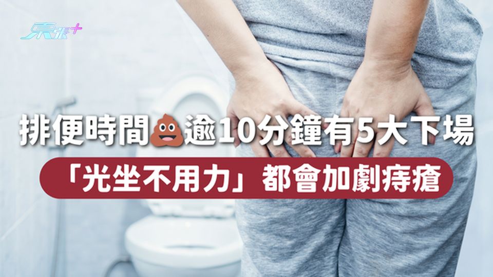 排便時間💩逾10分鐘有5大下場 「光坐不用力」都會加劇痔瘡