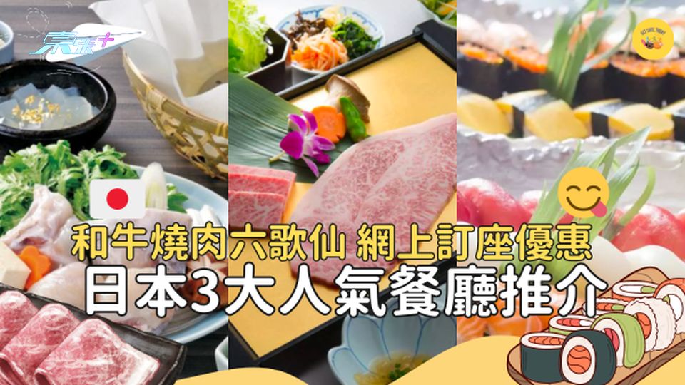 【日本旅遊】東京美食優惠推介 輕鬆網上訂座：六歌仙和牛燒肉、玄品河豚料理、高級壽司雛鮨 #超想去玩