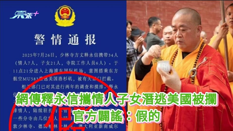 網傳釋永信攜情人子女潛逃美國被攔 官方闢謠：假的